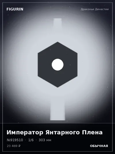 Император Янтарного Плена Фэнтези — коллекционная 3D-фигурка