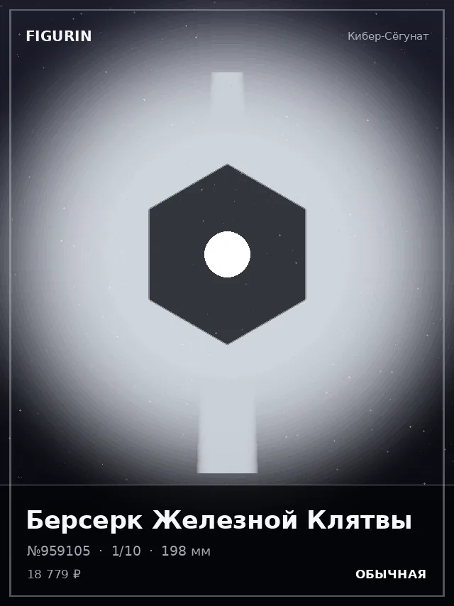 Берсерк Железной Клятвы — премиальная фигурка