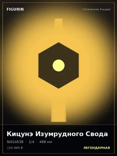 Кицунэ Изумрудного Свода Барокко — коллекционная 3D-фигурка
