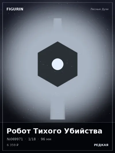 Робот Тихого Убийства Барокко — коллекционная 3D-фигурка