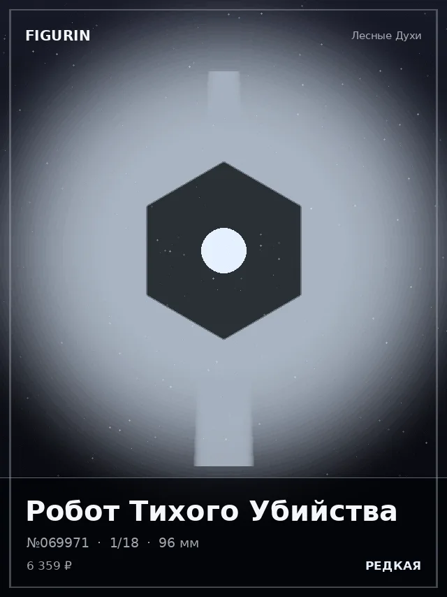 Робот Тихого Убийства — премиальная фигурка