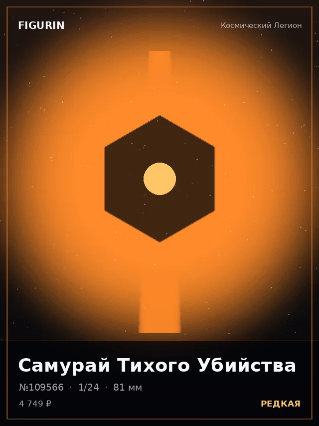 Самурай Тихого Убийства — премиальная фигурка
