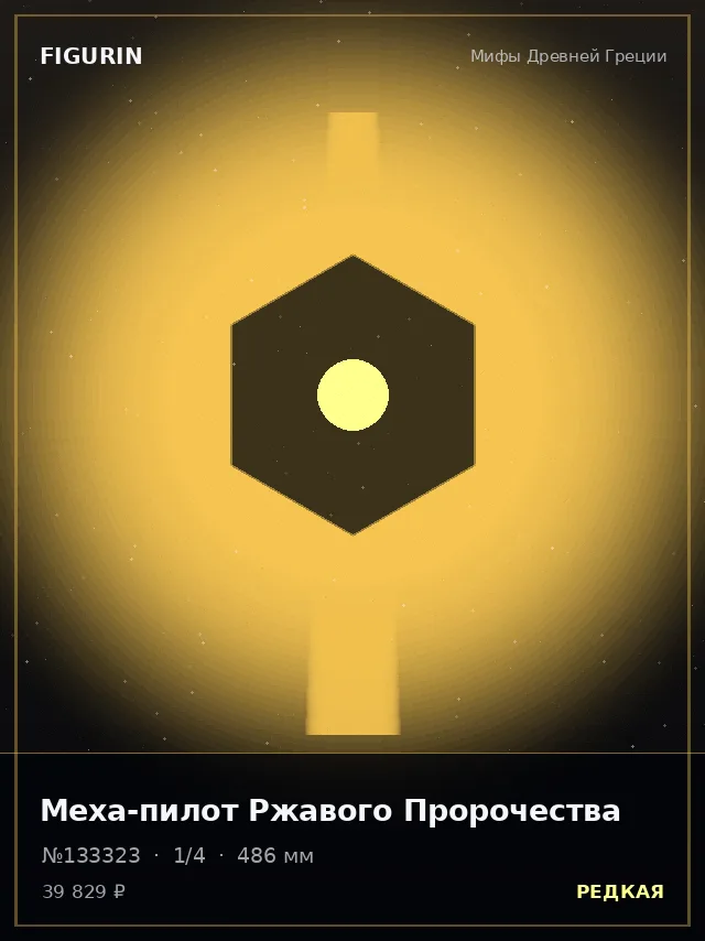 Меха-пилот Ржавого Пророчества — премиальная фигурка
