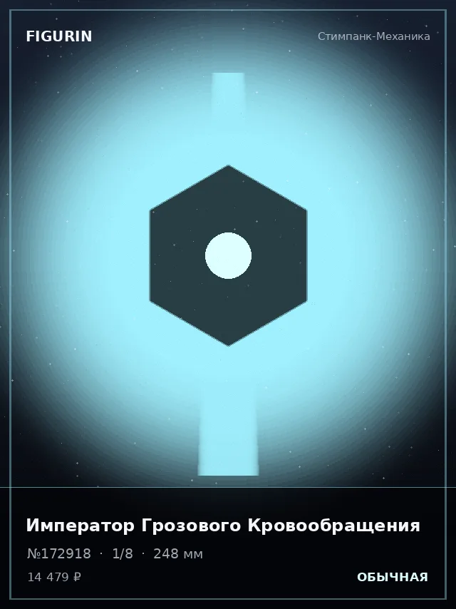 Император Грозового Кровообращения — премиальная фигурка