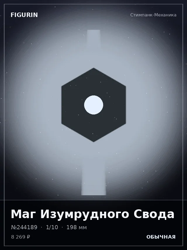 Маг Изумрудного Свода — премиальная фигурка