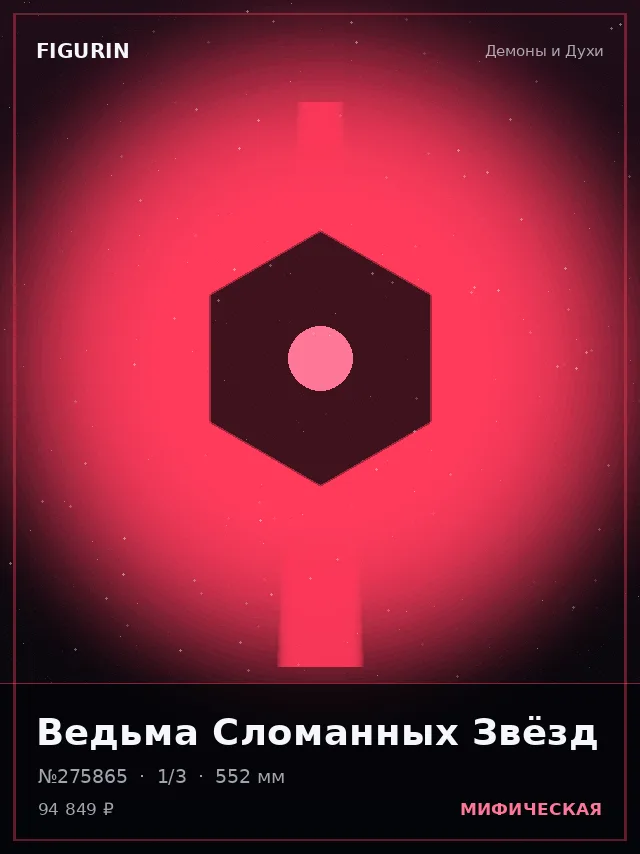 Ведьма Сломанных Звёзд — премиальная фигурка