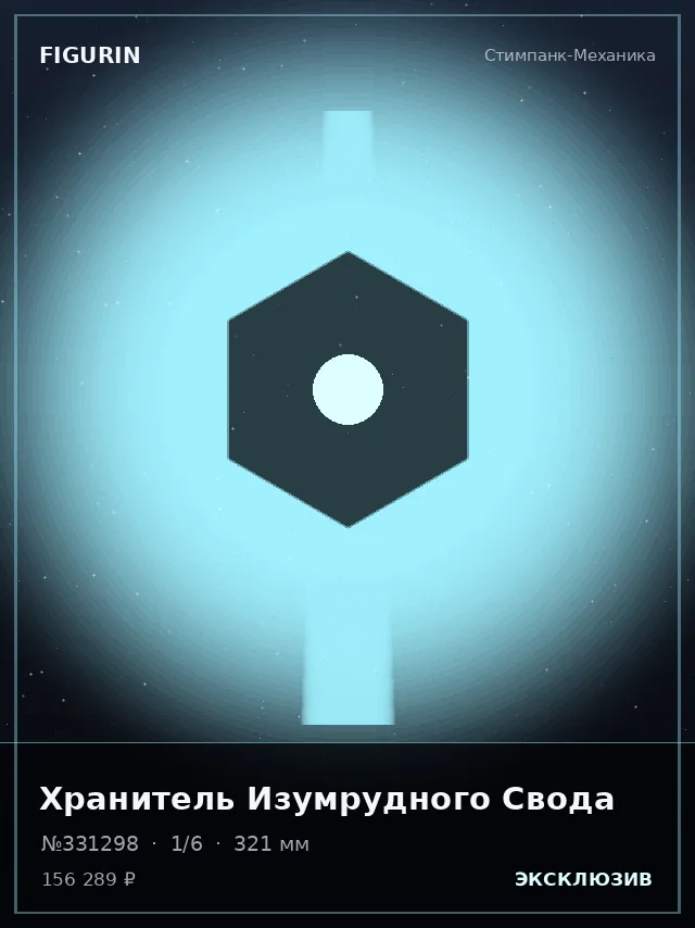 Хранитель Изумрудного Свода — премиальная фигурка