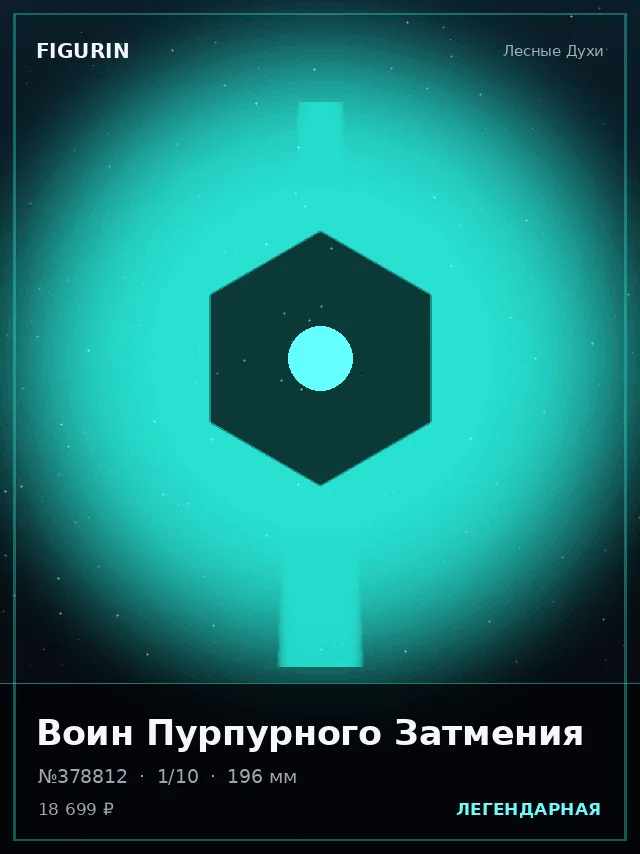 Воин Пурпурного Затмения — премиальная фигурка