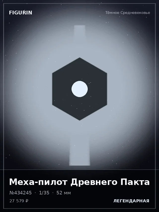 Меха-пилот Древнего Пакта — премиальная фигурка