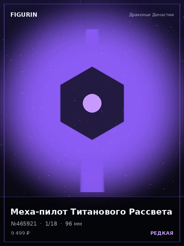 Меха-пилот Титанового Рассвета — премиальная фигурка