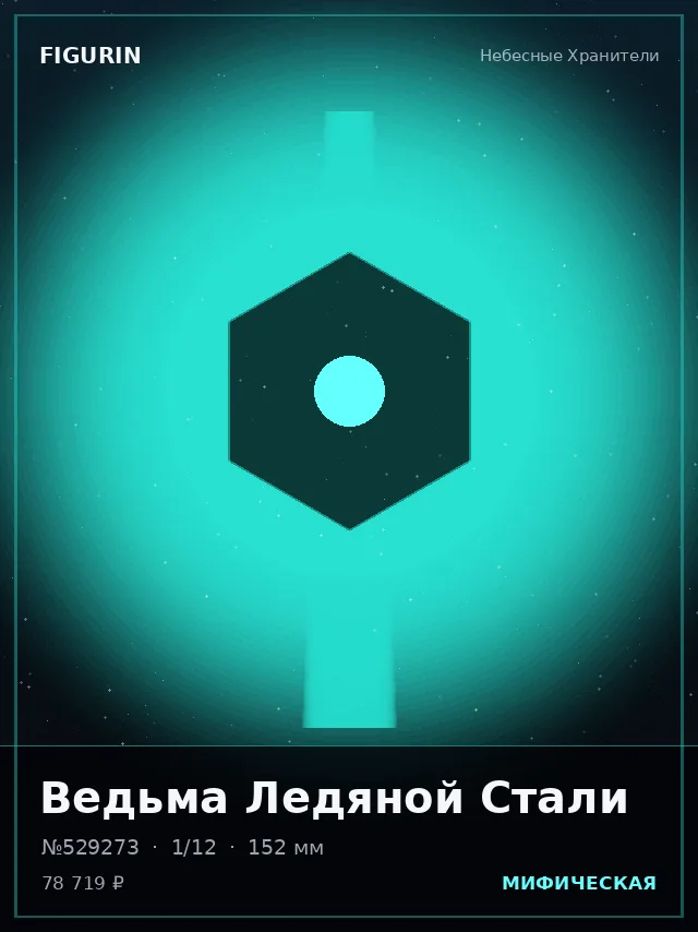 Ведьма Ледяной Стали — премиальная фигурка