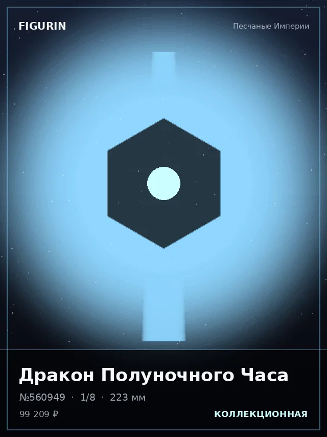 Дракон Полуночного Часа — премиальная фигурка