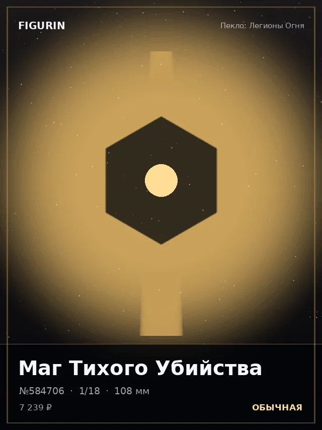 Маг Тихого Убийства — премиальная фигурка