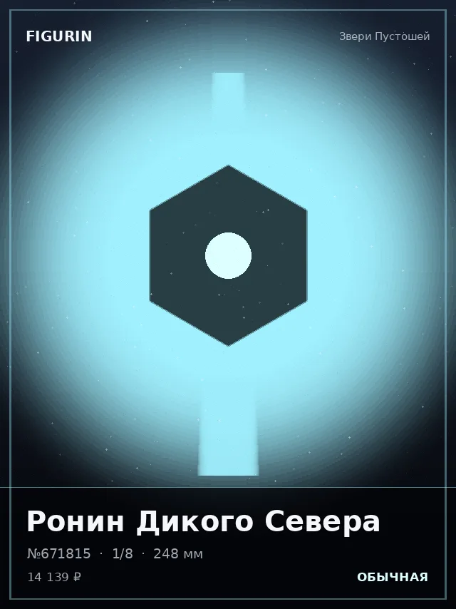 Ронин Дикого Севера — премиальная фигурка