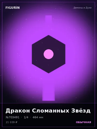 Дракон Сломанных Звёзд Киберпанк — коллекционная 3D-фигурка