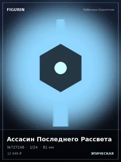 Ассасин Последнего Рассвета Этно-фэнтези — коллекционная 3D-фигурка