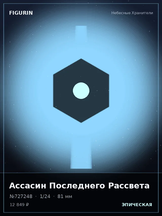 Ассасин Последнего Рассвета — премиальная фигурка