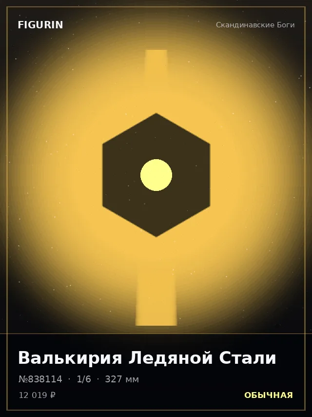 Валькирия Ледяной Стали — премиальная фигурка