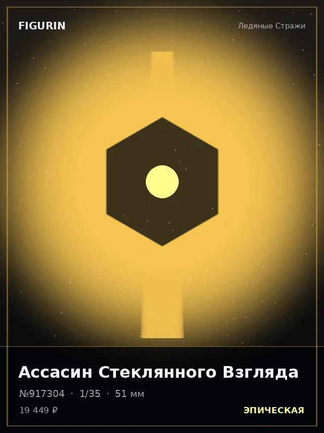 Ассасин Стеклянного Взгляда — премиальная фигурка
