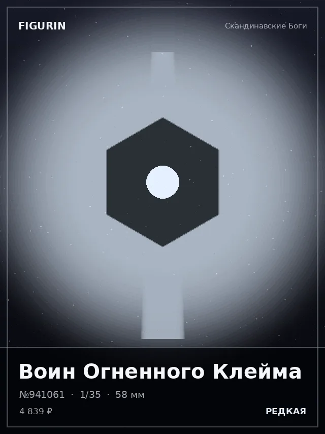 Воин Огненного Клейма — премиальная фигурка