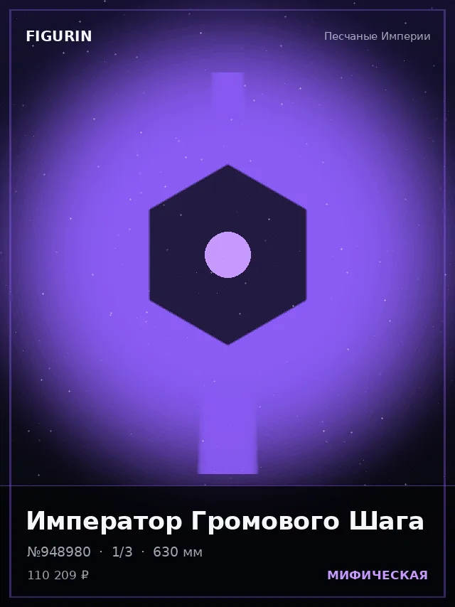 Император Громового Шага — премиальная фигурка