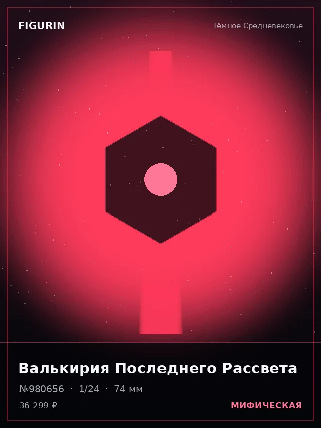 Валькирия Последнего Рассвета — премиальная фигурка