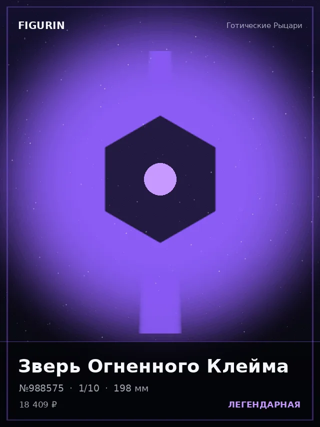 Зверь Огненного Клейма — премиальная фигурка