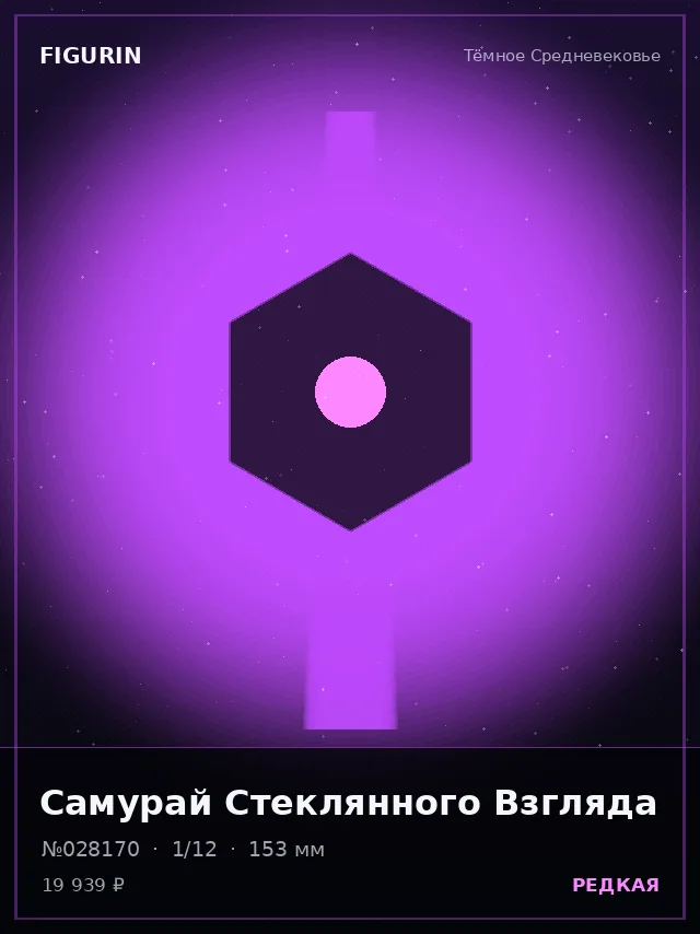 Самурай Стеклянного Взгляда — премиальная фигурка