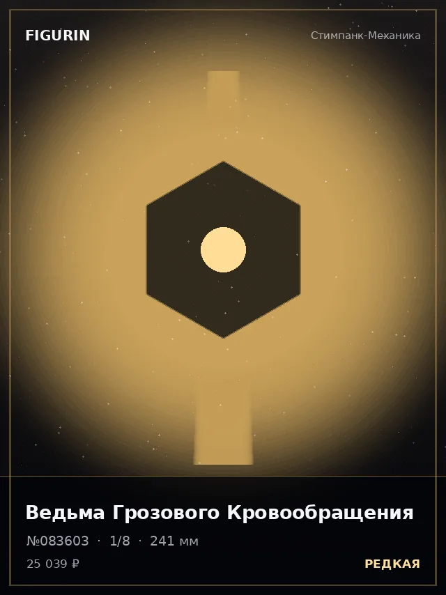 Ведьма Грозового Кровообращения — премиальная фигурка