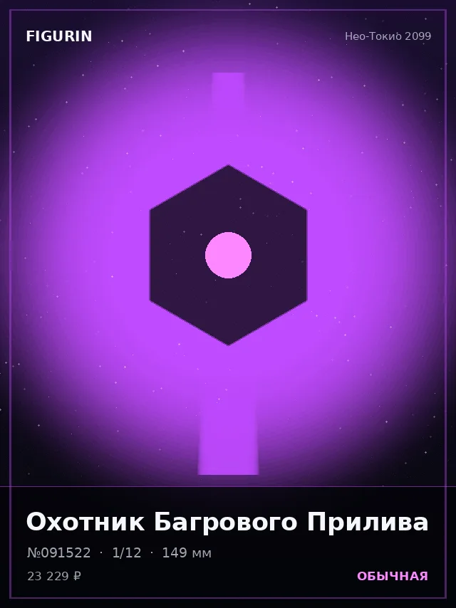 Охотник Багрового Прилива — премиальная фигурка