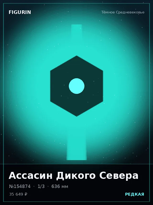 Ассасин Дикого Севера — премиальная фигурка
