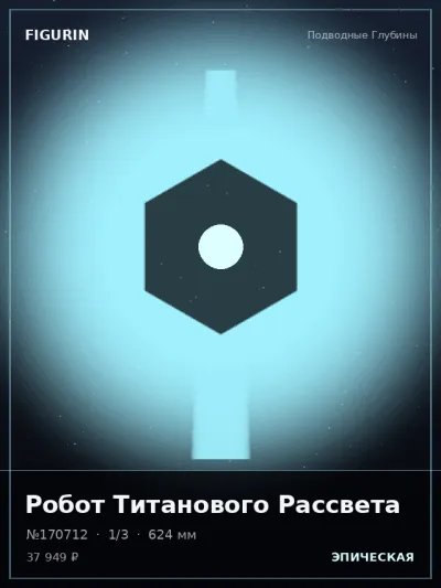 Робот Титанового Рассвета Постапокалипсис — коллекционная 3D-фигурка