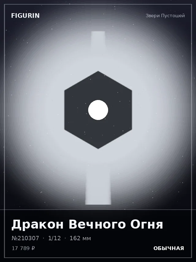 Дракон Вечного Огня — премиальная фигурка