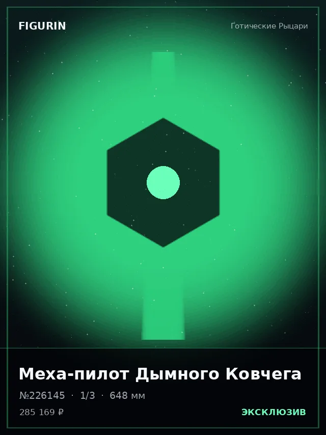 Меха-пилот Дымного Ковчега — премиальная фигурка