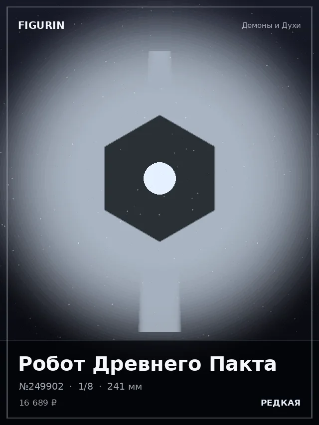 Робот Древнего Пакта — премиальная фигурка