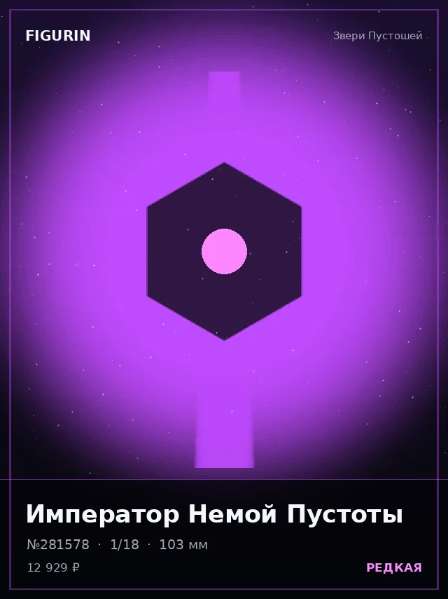 Император Немой Пустоты — премиальная фигурка