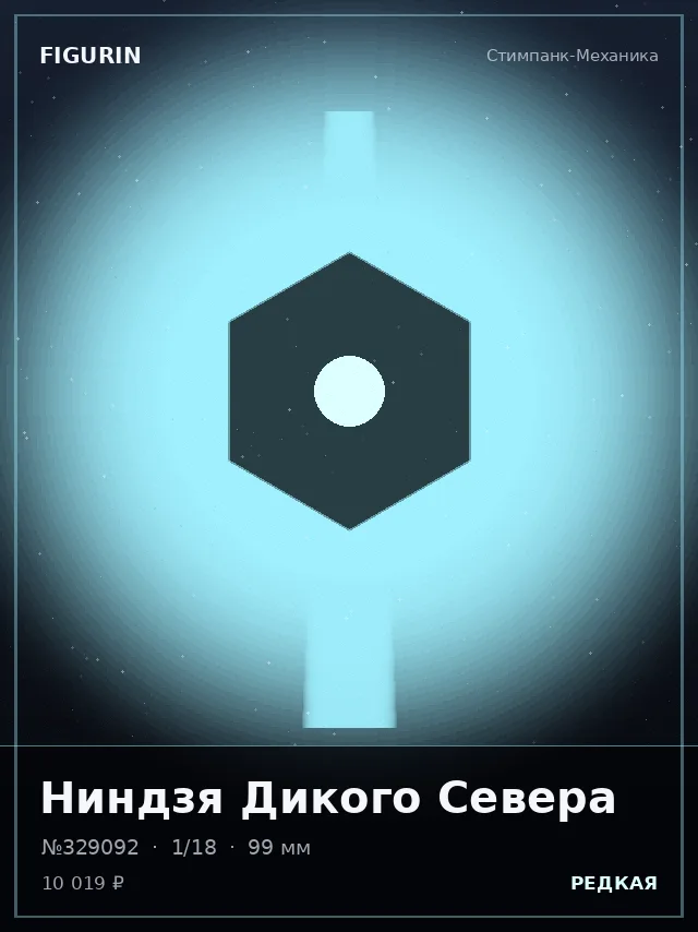 Ниндзя Дикого Севера — премиальная фигурка