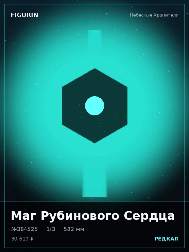 Маг Рубинового Сердца — премиальная фигурка