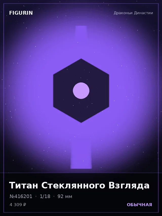Титан Стеклянного Взгляда — премиальная фигурка