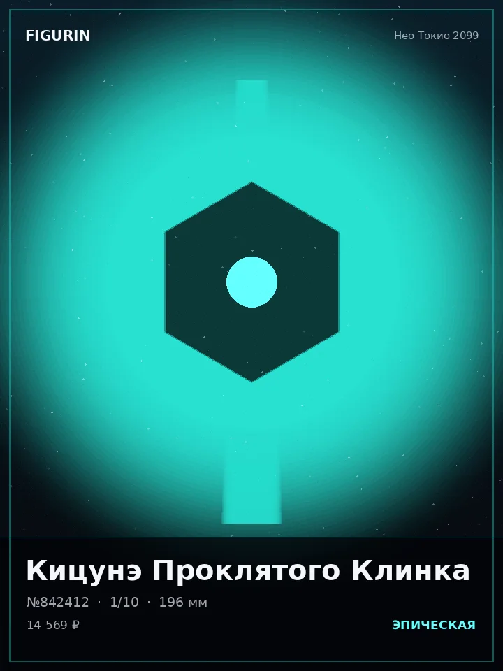 Кицунэ Последнего Рассвета — премиальная фигурка
