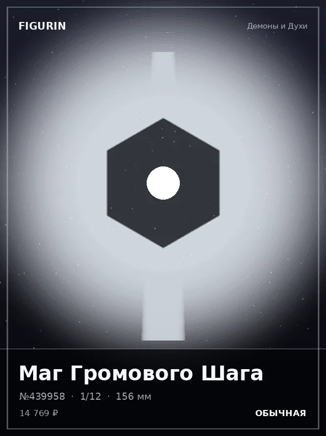 Маг Громового Шага — премиальная фигурка