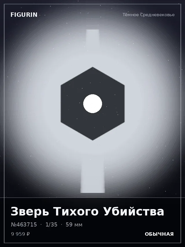 Зверь Тихого Убийства — премиальная фигурка