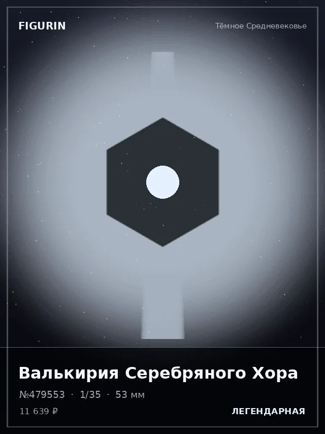 Валькирия Серебряного Хора — премиальная фигурка