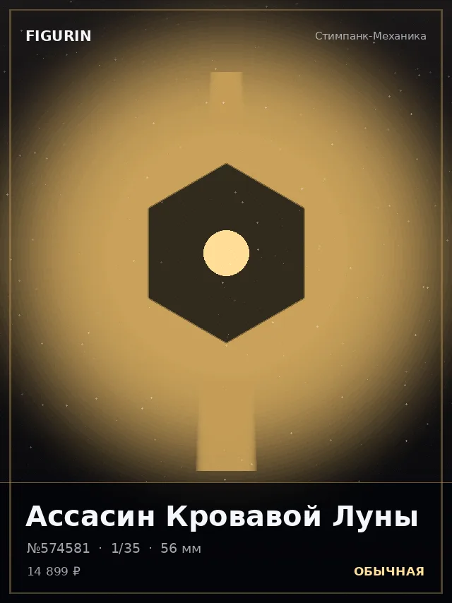 Ассасин Кровавой Луны — премиальная фигурка