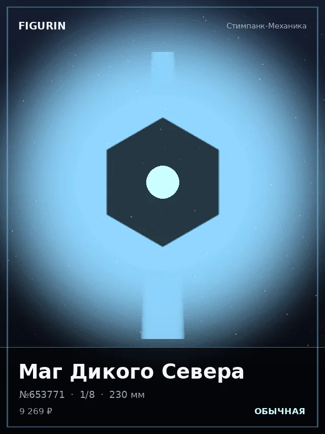 Маг Дикого Севера — премиальная фигурка