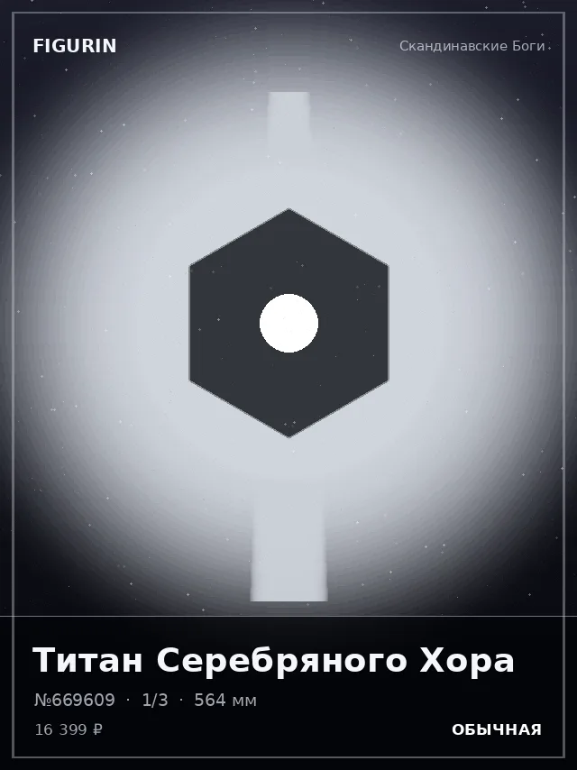 Титан Серебряного Хора — премиальная фигурка