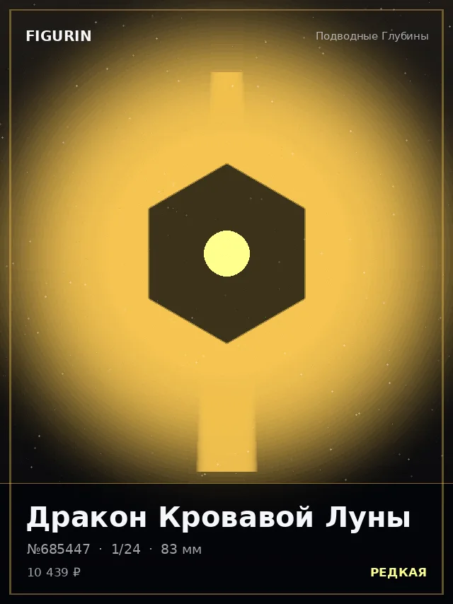 Дракон Кровавой Луны — премиальная фигурка