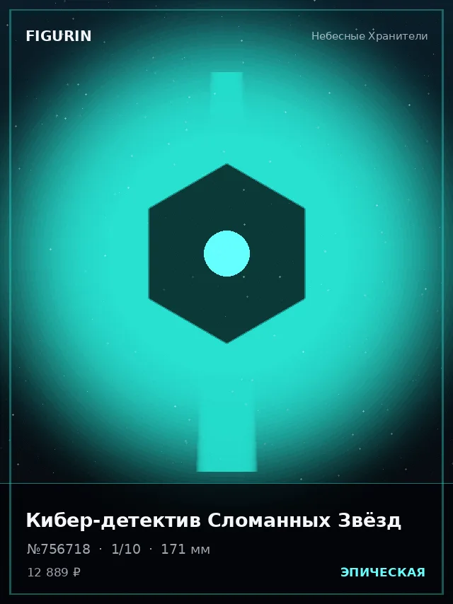 Кибер-детектив Сломанных Звёзд — премиальная фигурка