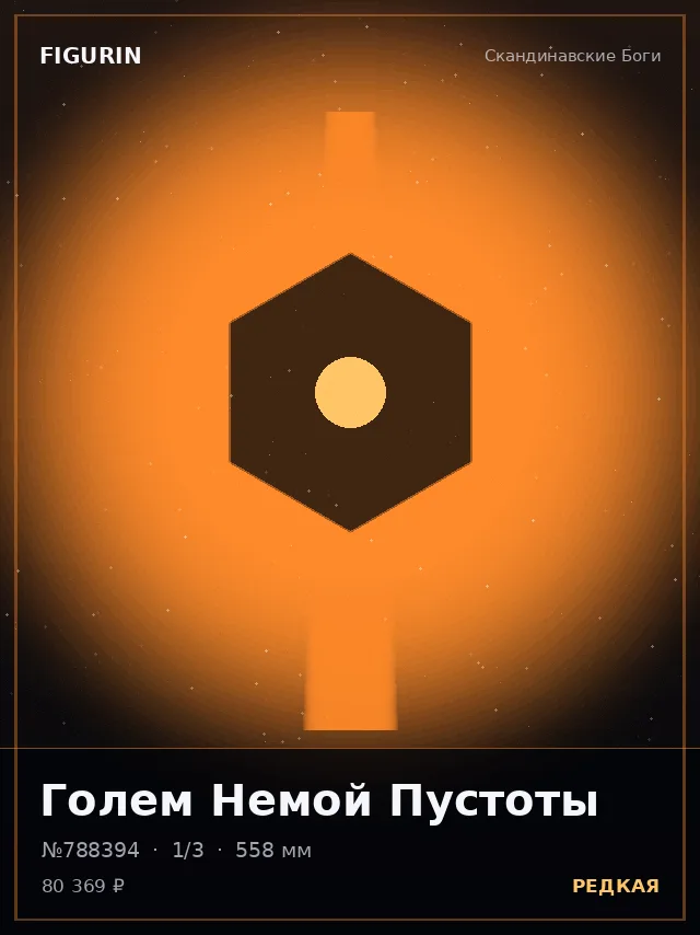 Голем Немой Пустоты — премиальная фигурка
