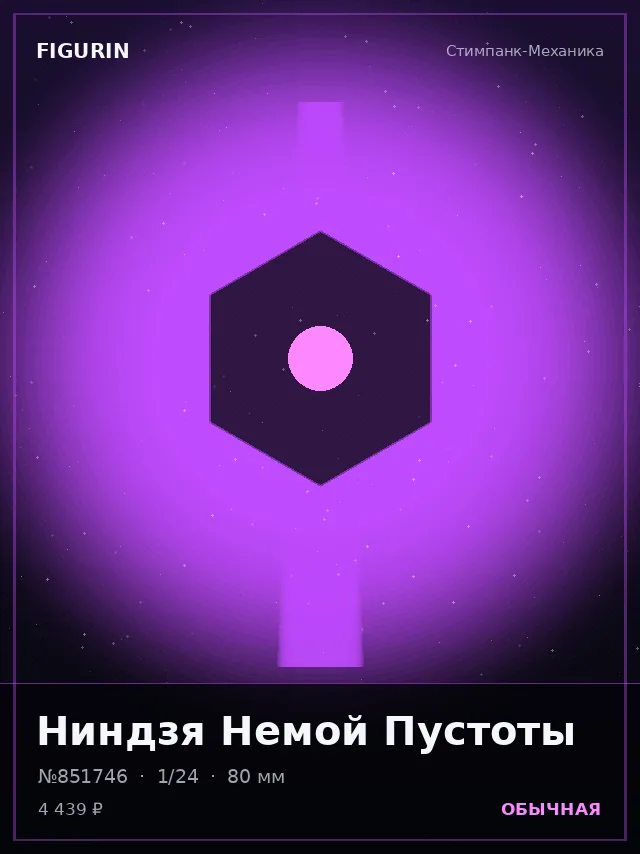 Ниндзя Немой Пустоты — премиальная фигурка
